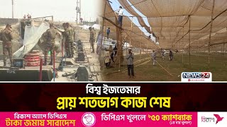 টঙ্গীতে বিশ্ব ইজতেমা ময়দানে চলছে শেষ মুহূর্তের প্রস্তুতি | Bishwa Ijtema 2025 | News24