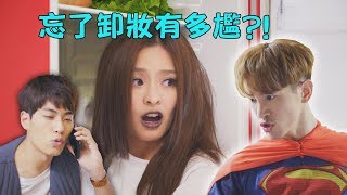 《三明治女孩的逆襲》EP4 蘇筱青超屌!! 一妝到底沒在怕