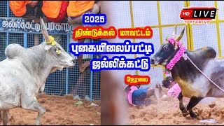 புகையிலைப்பட்டி ஜல்லிக்கட்டு 2025 நேரலை / Pugaiyalaipatti Jallikattu 2025 Live