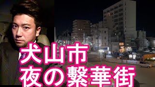 愛知県-犬山市/夜の繁華街(名鉄‐犬山駅周辺市街地)を散策！現存12天守『犬山城』モンキーパーク、リトルワールド、明治村などある都市Walking in Inuyama city in Japan