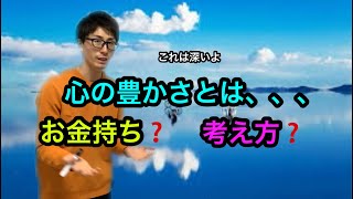 心の豊かさとは❓〜お金持ち❓・マインド❓〜　　#基礎知識　#心　#お金持ち