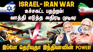 ISRAEL - IRAN WAR உச்சகட்ட பதற்றம்! வாத்தி எடுத்த அதிரடி முடிவு!  இப்போ தெரியுதா இந்தியாவின் power !