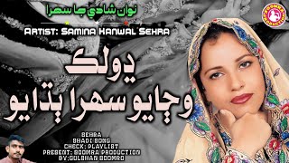 Dholak Wajayo Sehra Budhayo | Samina Kanwal Popular Sehra