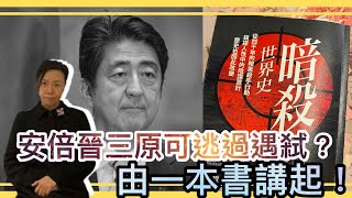 安倍晉三原可逃過遇弒？由一本書講起！李慧玲Live