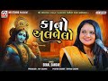 કાનો અલબેલો | Sonal Sangar | Modkuba 2024 | Moderjam Dada | Dandiya | Mv Studio