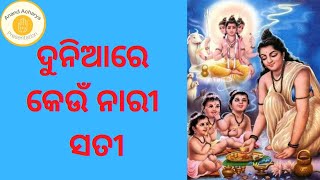 କେଉଁ ନାରୀ ସତୀ || keu nari sati ||  How to define honest or better woman ||