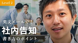 英語メールの書き方：「注意事項を社内で告知する」Bizmates E-mail Picks 13