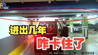 【1818黄金眼】地库进出好几年，三菱帕杰罗被卡住物业也无法解释