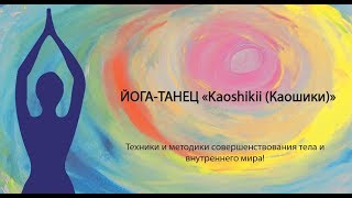 Резонансные танцы с Аленой Снеба. Каошики на 21 минуту.