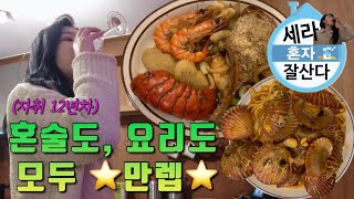 자취 12년차💥프로혼술러의 방구석 레스토랑🍽 혼술 먹방 브이로그 | 랍스터 관자 대하구이 돈마호크 스테이크 가리비 로제 파스타 새들러하우스 크로플 국순당 고창명주 명작 복분자주