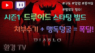 디아4 시즌1 드루이드 스타팅 빌드! (쳐부수기+맹독덩굴=폭딜!)