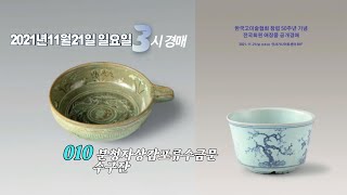 ⟪한국고미술협회 전시: 온라인경매⟫ 인사가나아트센터 사단법인 한국고미술협회 애장품 공개경매전시 2021년 11월17일