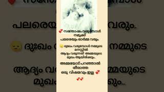 അമ്മയോട് പറഞ്ഞാൽ തീരാത്ത ഒരു വിഷമവുമില്ല 💞#motivation #malayalam #lifequotes #shorts