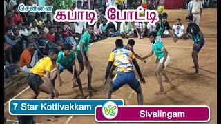 7 Star Kottivakkam vs Sivalingam Kabaddi match Chennai - ss village media kabaddi match கபாடி போட்டி