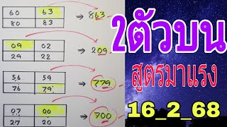 สูตรใหม่มาแรง💥ชุดเด่น 2ตัวบน 16/2/68