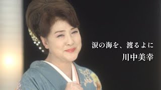 川中美幸「涙の海を、渡るよに」Music Video（full ver.）