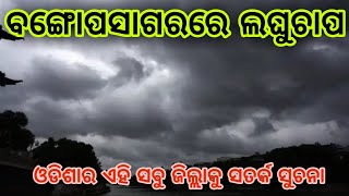 ବଙ୍ଗୋପ ସାଗରରେ ଲଘୁଚାପ||ଓଡିଶାର ଏହି ଜିଲ୍ଲାକୁ ସତର୍କ ସୁଚନା||#Bhadraktv