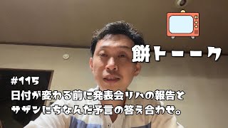 115　日付が変わる前に発表会リハの報告とサザンにちなんだ予言の答え合わせ。【餅トーーク】