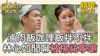 【精華EP09】滷肉飯、咖哩飯拌不拌？林心如只是閒聊卻被楊祐寧嗆 光露營就很忙了@starlightbnb 20230611│瑞斌12小時長效防蚊液