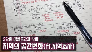 [고1 통합사회] 【13】 지역의 공간변화(ft.지역조사)(3단원 생활공간과 사회) ㅣ 통합사회 강의 ㅣ 통합사회 노트필기 ㅣ 통합사회 공부방법