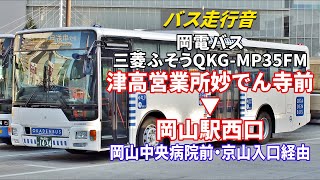 【バス走行音】岡電バス 546 三菱ふそう・エアロスター QKG-MP35FM 津高営業所妙でん寺前→岡山中央病院前→岡山駅西口