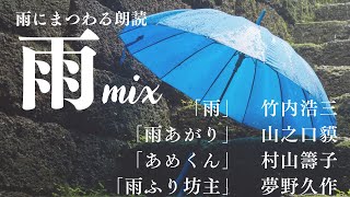 【おやすみ前の朗読】雨にまつわる作品集〜教養・作業用BGMにも【元NHKフリーアナウンサーしまえりこ】