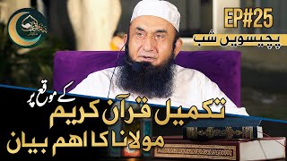 Takmeel e Quran k moqa per special bayan | Paigham e Quran | Episode#25 Season 3 | 18 May 2020