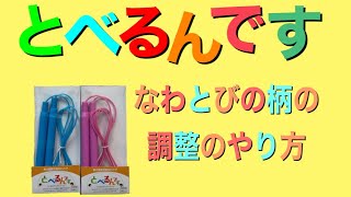 長さ調整縄跳び「とべるんです」柄の調整方法