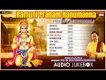 anjaneya telugu devotional songs ramuni pranam hanumanna dr. m. balamuralikrishna a. a. raj