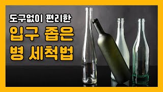 입구 좁은 병 세척하는 방법 (도구X), 초간단 천연재료 활용으로 기름진 병을 뽀득뽀득하게!