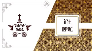 እንተ በምድር | 2017 የአእላፋት ዝማሬ መዝሙር | በኢትዮጵያዊው ጃንደረባ ትውልድ - ጃን ያሬድ ኅብረ ዝማሬ የተዘመረ