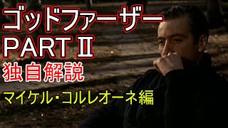 ゴッドファーザー　パート2　マイケル・コルレオーネ編　独自解説　The Godfather Part II