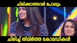 പൊട്ടിച്ചിരിയുടെ മാലപ്പടക്കം Malayalam Comedy Stage Show