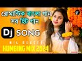 Romantic Bangla Dj Songs || বাংলা গান || Bangla Hit Song Dj Gaan | রোমান্টিক গান | Bangla Hit Gaan