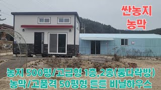 [매가 1억5천8백]양평접경지 홍천 남면 농지500평/고급형 농막,비닐하우스