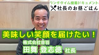 【お寿司屋さんの社長のお昼ごはん】おいしい笑顔をお届けしたいー笑顔のこだわり、食へのこだわり、働く仲間への感謝とは？その裏側に迫ってみました！－株式会社音羽 田舞登志徳社長