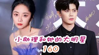 《錦衣之下》之小助理和她的大明星 第160集 答应求婚。