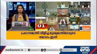 National Fast News | പ്രധാനമന്ത്രി വിളിച്ച മുഖ്യമന്ത്രിമാരുടെ യോഗം ഇന്ന്‌ | 11-01-2021|