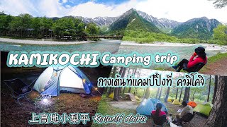 Kamikochiกางเต้นท์แคมป์ปิ้งวิวหลักล้าน