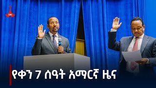 የቀን 7 ሰዓት አማርኛ ዜና  . . . ጥር 25/2017 ዓ.ም #etv #EBC #ebcdotstream