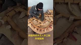 中国传统手艺人手工制作摇摇椅，简直太完美了吧！￼你喜欢吗？