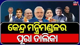 କେନ୍ଦ୍ର ମନ୍ତ୍ରିମଣ୍ଡଳର ପୂରା ତାଲିକା | PM Modi Oath Taking Ceremony | Final List Of Cabinet Ministers