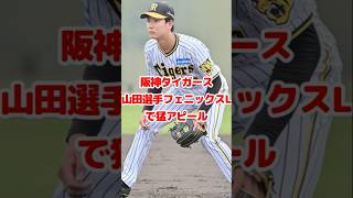 阪神タイガース山田選手、フェニックスリーグで躍動。藤川監督もご満悦 #阪神 #山田脩也 #藤川球児 #プロ野球