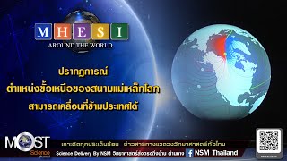 MHESI Around The World ปรากฏการณ์ ตำแหน่งขั้วเหนือของสนามแม่เหล็กโลก สามารถเคลื่อนที่ข้ามประเทศได