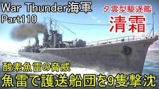 【War Thunder海軍】こっちの海戦の時間だ Part110【ゆっくり実況・日本海軍】