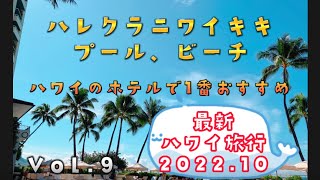 【ハワイ旅行2022.10】ハレクラニワイキキ　プールとビーチを紹介