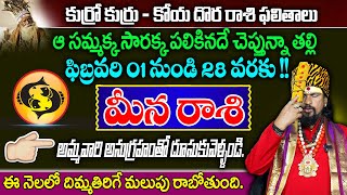 కోయ దొర : ఫిబ్రవరి రాశి ఫలితాలు - మీన రాశి || Meena Rasi || February Horoscope 2025 | SumanTV