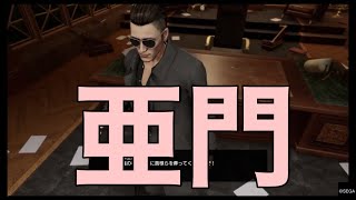 【龍が如く7】vs 隠しボス　亜門