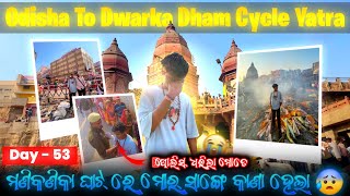 ପୋଲିସ ମତେ ଧରିଲା || Manikanika Ghat !! DAY 53 Odisha To Dwarka Dham Cycle Yatra !!