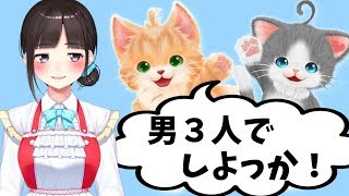 鈴鹿詩子のネコトモ（オス♂猫ハーレム）#5